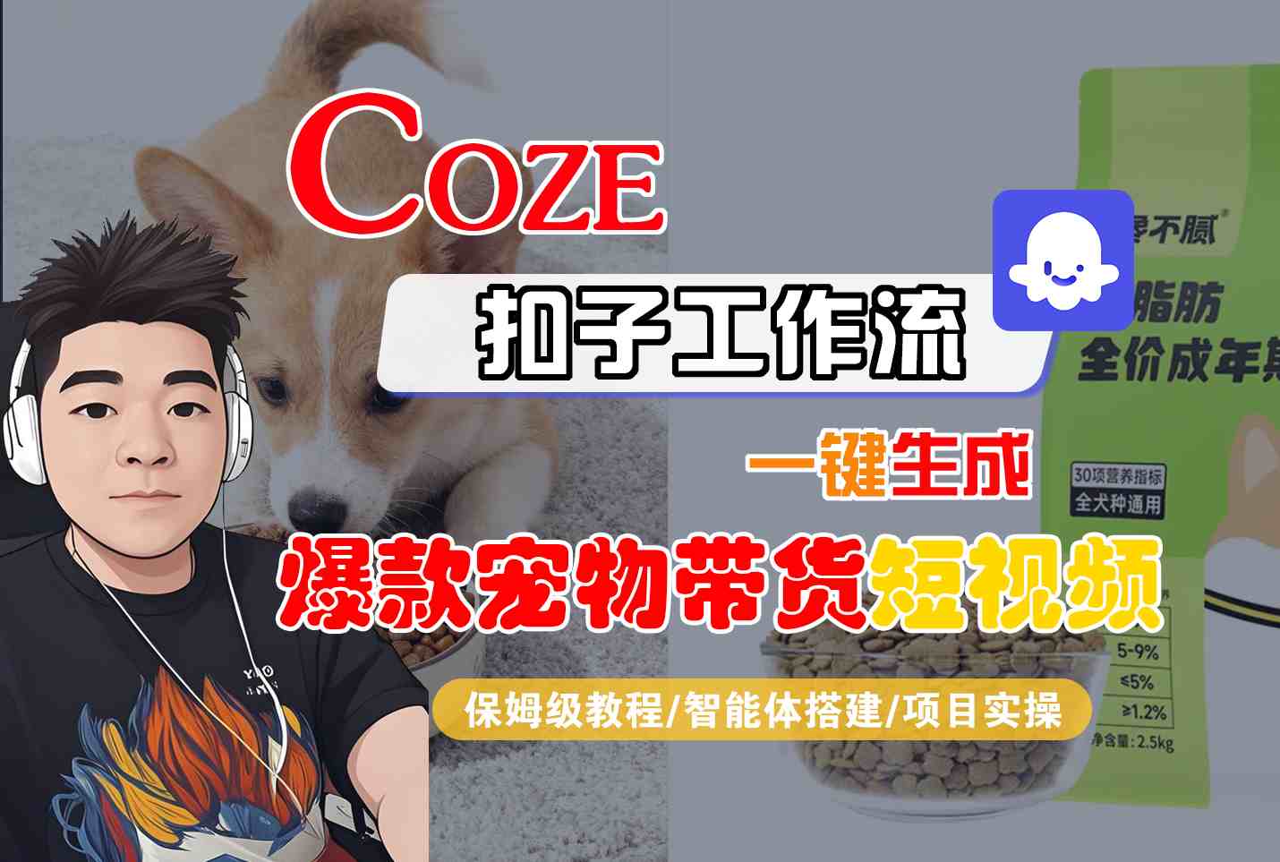 Coze扣子智能体工作流一键生成“爆款宠物带货“短视频，全流程保姆级教学-小妖精资源网
