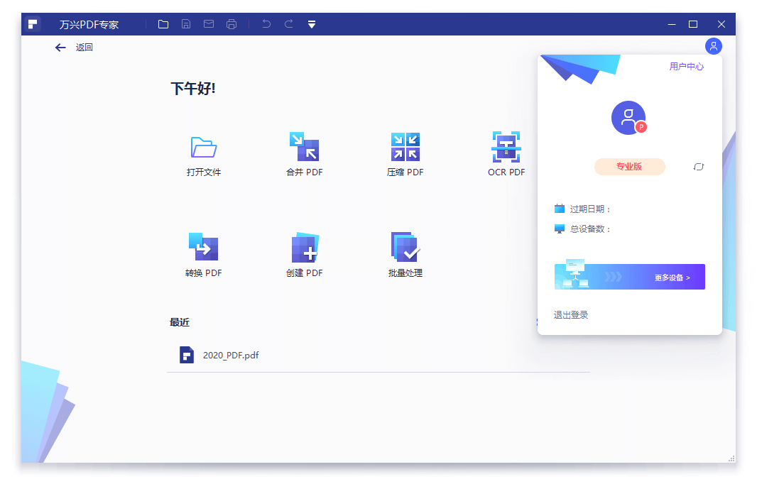万兴PDF专家v12.0.2.3719专业版