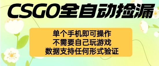 自动挂G捡漏，不用自己挂G不用玩游戏，一个手机即可操作，新手小白轻松月入1W+【揭秘】-小妖精资源网