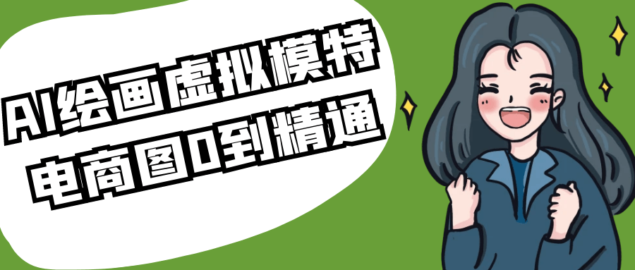 AI绘画虚拟模特电商图0到精通-小妖精资源网