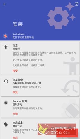Rotation 强制转屏 v29.0.3高级版