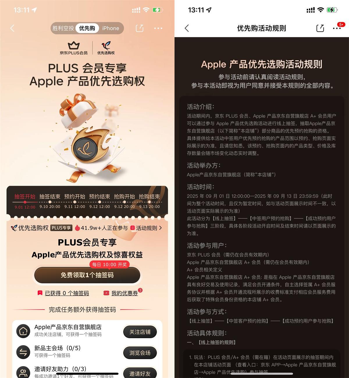京东PLUS抽苹果新品优先购权-趣奇资源网-第5张图片 京东PLUS抽苹果新品优先购权-趣奇资源网-第5张图片