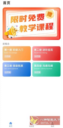 新概念英语7.0.0免费版