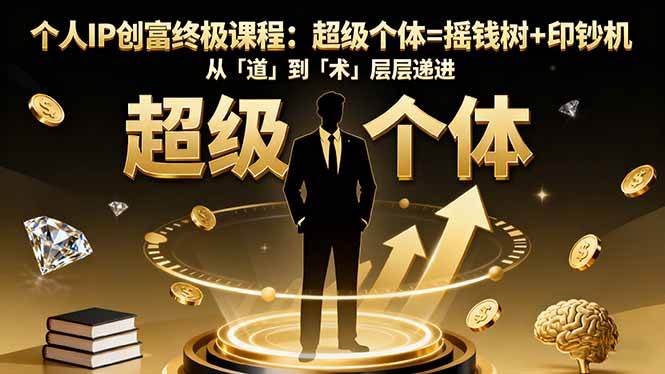 （16365期）个人IP创富终极课程：超级个体=摇钱树+印钞机，从「道」到「术」层层递进-小妖精资源网