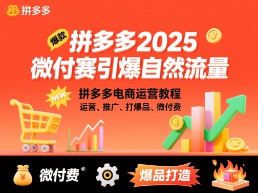 拼多多2025微付费引爆自然流量，拼多多电商运营教程，运营、推广、打爆品、微付费（更新）-小妖精资源网