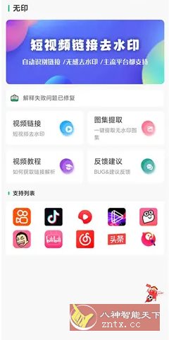 无印 v1.9免费版 –视频解析去水印工具