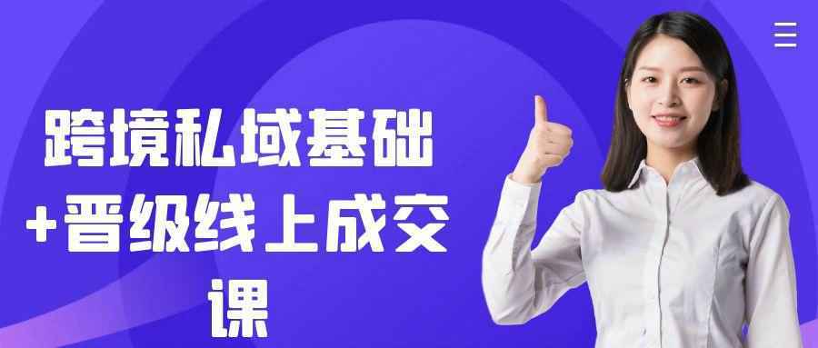 跨境私域基础+晋级线上成交课-小妖精资源网