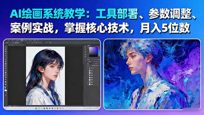 （16399期）AI绘画系统教学：工具部署+参数调整+案例实战+核心技术，月入5位数-61节课-小妖精资源网