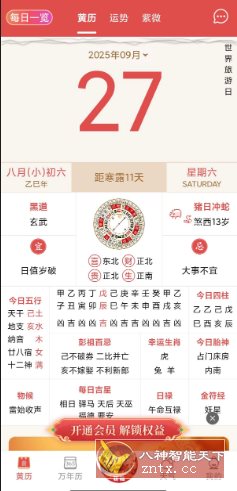 老黄历万年历顺历v6.6.9高级版