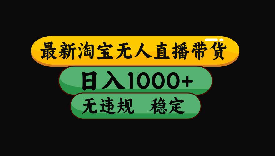 （16122期）【最新】淘宝无人直播带货，独家技术，日入1000+，无违规无封号，操作…