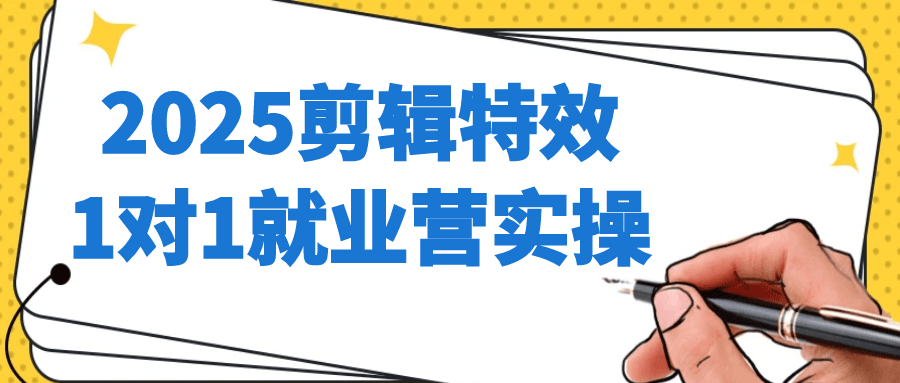 2025剪辑特效1对1就业营实操-小妖精资源网