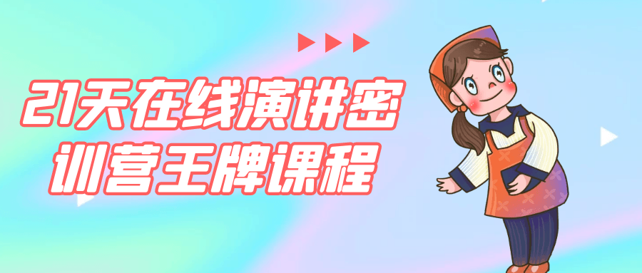 21天在线演讲密训营王牌课程-小妖精资源网