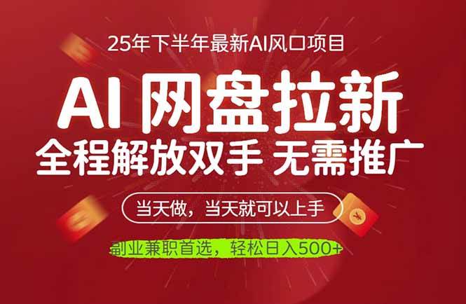 （16392期）AI网盘推广，完全解放双手，轻松日入500+，真正实现睡后收入-小妖精资源网