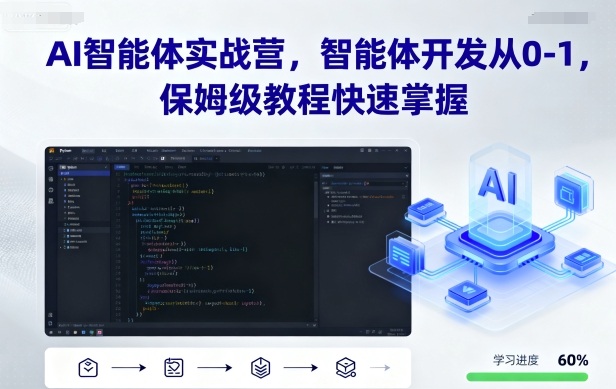 AI智能体实战营，智能体开发从0-1，保姆级教程快速掌握-小妖精资源网