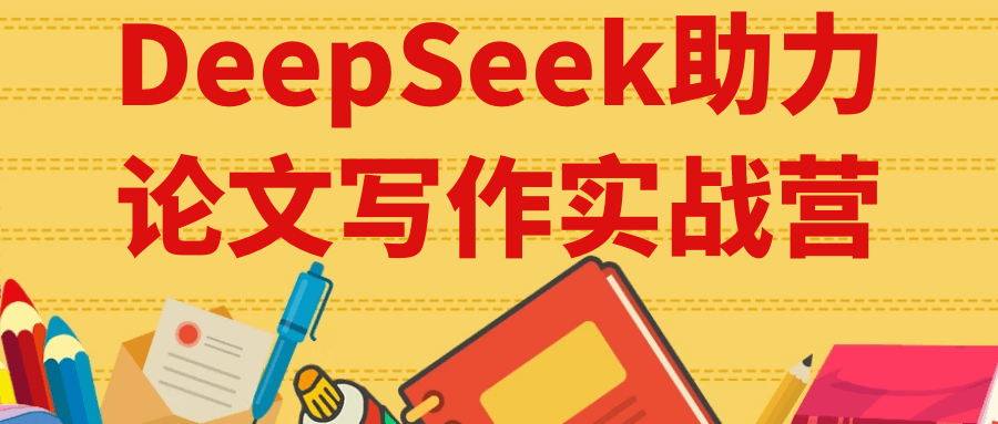 DeepSeek助力论文写作实战营-小妖精资源网