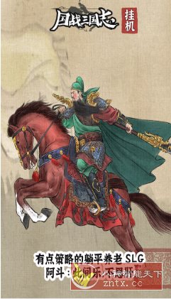 国战三国志v1.1.4清爽版★三国武将人生模拟器