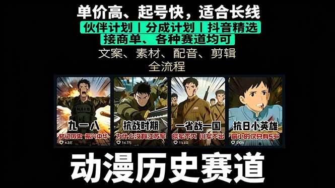 图片[1]-（16048期）历史动漫赛道撸分成：起号、文案、素材、配音、剪辑，单视频收益破万-小妖精资源网