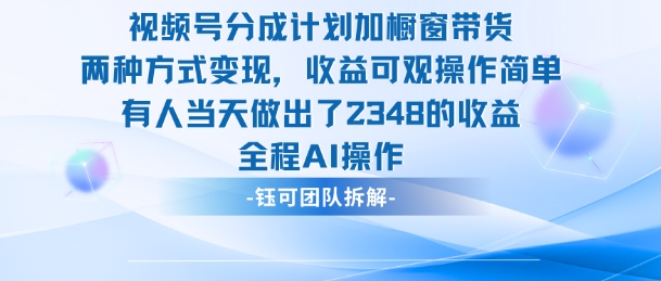 新玩法，视频号分成计划+橱窗带货，有人当天做出了2348的收益-小妖精资源网