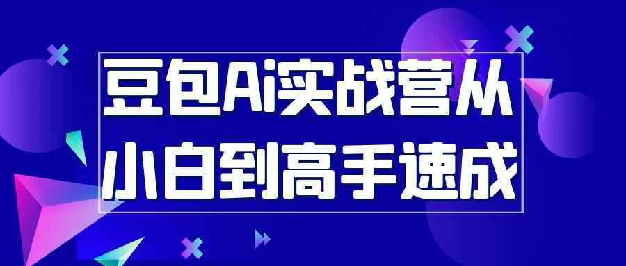 豆包Ai实战营从小白到高手速成-小妖精资源网