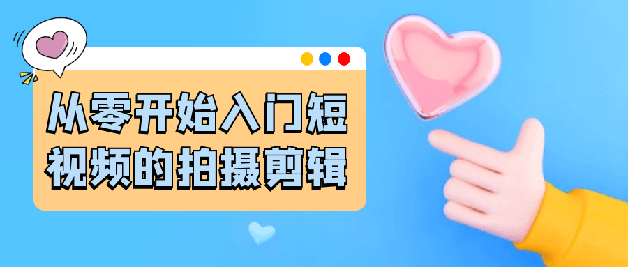 从零开始入门短视频的拍摄剪辑-小妖精资源网