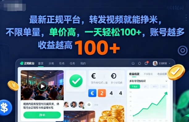 2025年最新正规平台，转发视频就能挣米，不限单量，单价高，一天轻松100+，账号越多收益越高【揭秘】-小妖精资源网