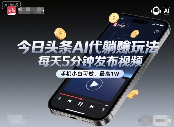 今日头条AI代躺賺玩法，每天5分钟发布视频，手机小白可做，最高1W+【揭秘】-小妖精资源网