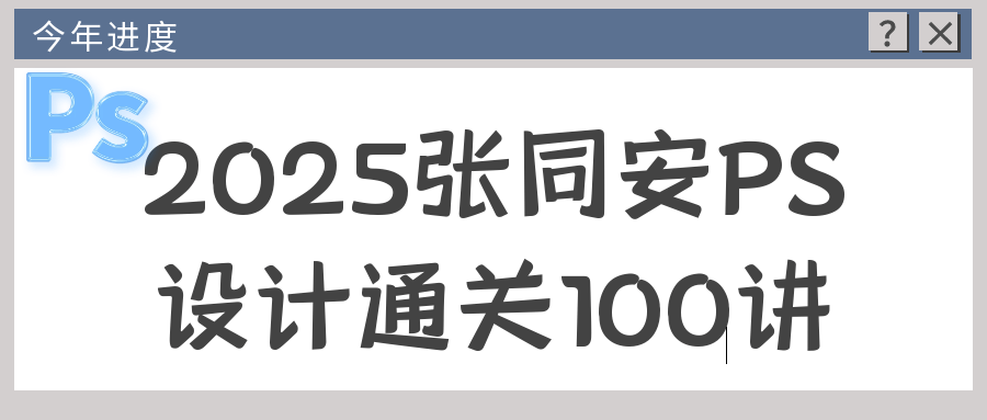 2025张同安PS设计通关100讲-小妖精资源网