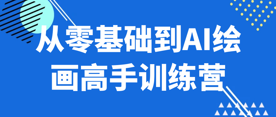 从零基础到AI绘画高手训练营-小妖精资源网