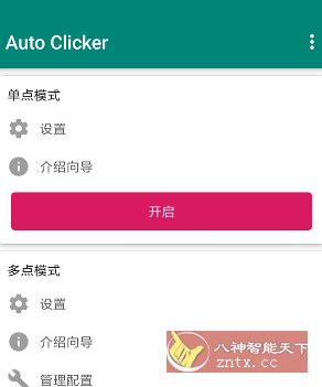 Auto ｃlicker 自动点击器 v2.3.0高级版