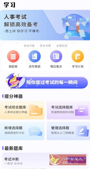 人事考试网v1.0.4 纯净版-小妖精资源网