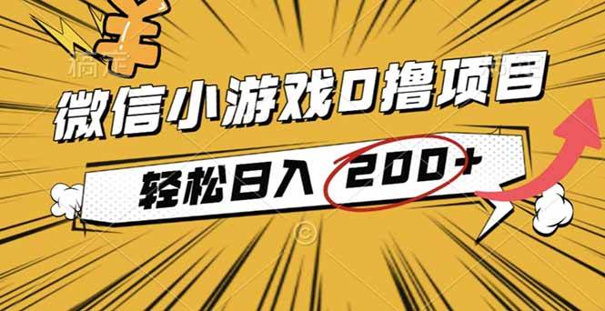 （16394期）2025年最新0成本微信小游戏撸收益小项目，轻松日入200+-小妖精资源网